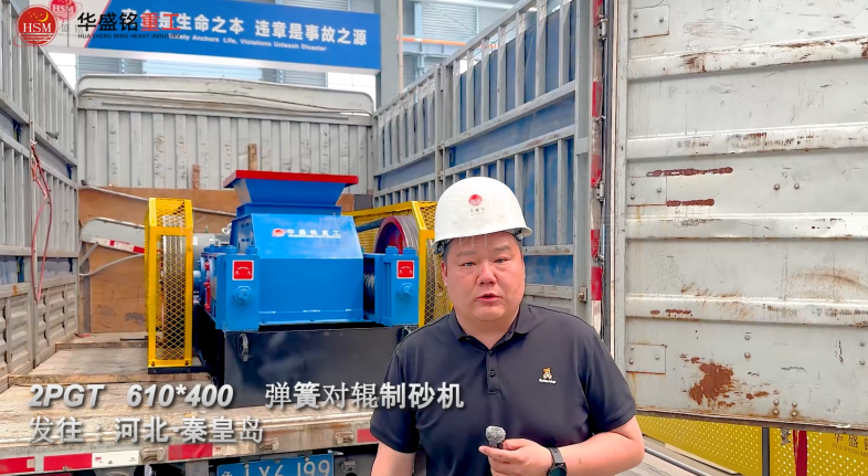 2PGT610×400彈簧對輥制砂機發往河北秦皇島