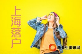 滬居住證不好辦 滬居住證如何續辦？積分到期怎么續辦，需要什么